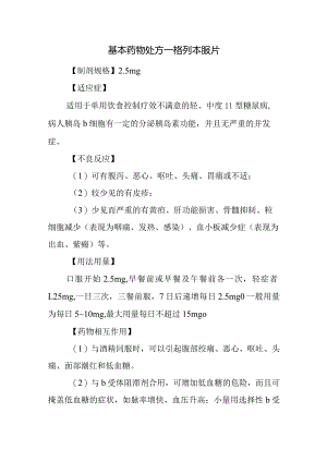 基本药物处方—格列本脲片.docx