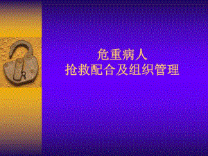 危重病人抢救配合及组织管理.ppt