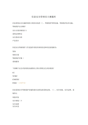 信息安全管理员大赛题库.docx