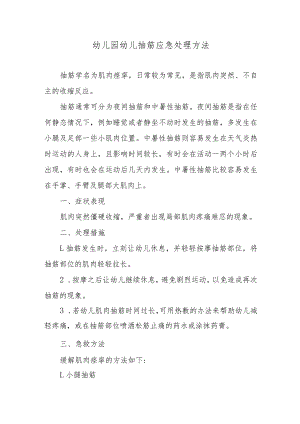 幼儿园幼儿抽筋应急处理方法.docx