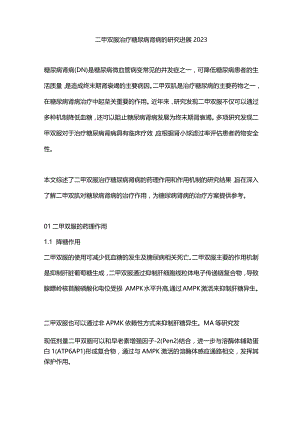 二甲双胍治疗糖尿病肾病的研究进展2023.docx