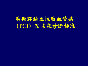 后循环缺血性脑血管病及诊断标准.ppt