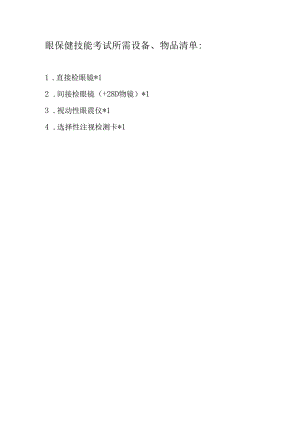 眼保健技能考试所需设备物品.docx