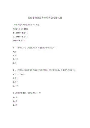 医疗事故鉴定专家培训会考题试题.docx