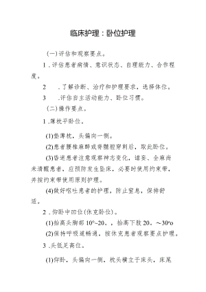 临床护理：卧位护理.docx