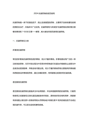2024抗凝药物的规范使用.docx