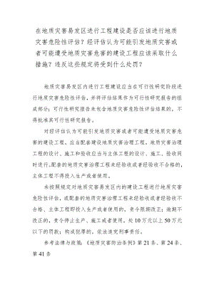 在地质灾害易发区进行工程建设是否应该进行地质灾害危险性评估？经评估认为可能引发地质灾害或者可能遭受地质灾害危害的建设工程应该采取什.docx