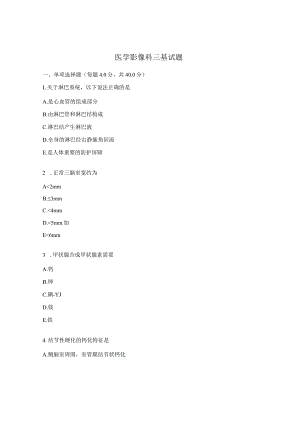 医学影像科三基试题.docx