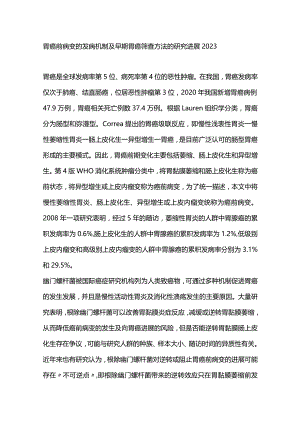 胃癌前病变的发病机制及早期胃癌筛查方法的研究进展2023.docx
