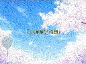 医院心肺复苏指南.ppt