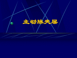 主动脉夹层.ppt