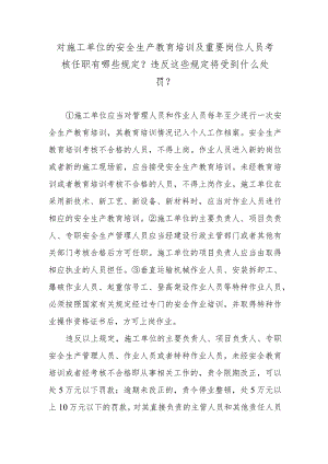 对施工单位的安全生产教育培训及重要岗位人员考核任职有哪些规定？违反这些规定将受到什么处罚？.docx