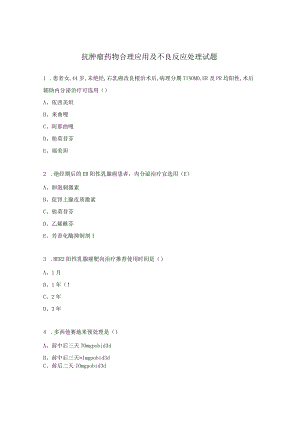 抗肿瘤药物合理应用及不良反应处理试题.docx