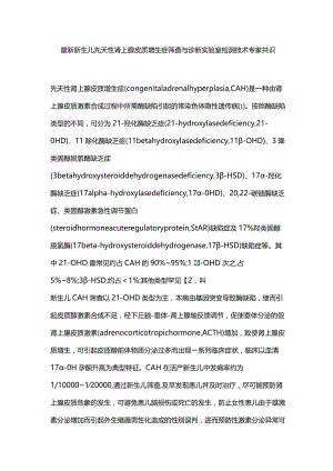 最新新生儿先天性肾上腺皮质增生症筛查与诊断实验室检测技术专家共识.docx