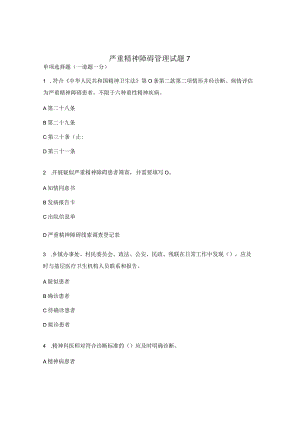 严重精神障碍管理试题7.docx