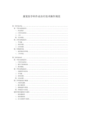 康复医学科作业治疗技术操作规范2023版.docx