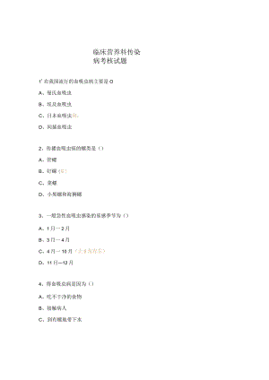 临床营养科传染病考核试题.docx
