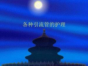 各种引流管的护理[1].ppt