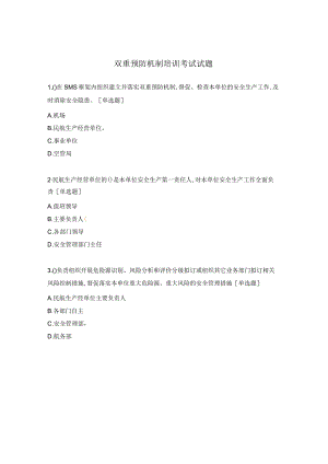 双重预防机制培训考试试题.docx
