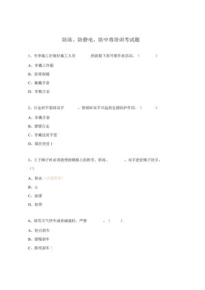 防冻、防静电、防中毒培训考试题.docx