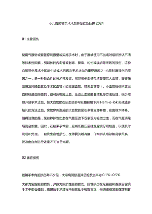 小儿腹腔镜手术术后并发症及处理2024.docx