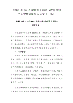 乡镇纪委书记纪检监察干部队伍教育整顿个人党性分析报告范文(三篇).docx