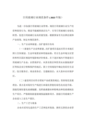 日用玻璃行业规范条件（2023年版）.docx
