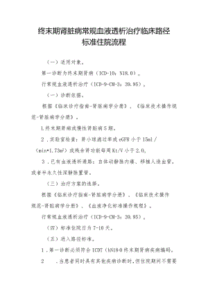 终末期肾脏病常规血液透析治疗临床路径标准住院流程.docx