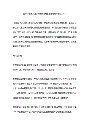最新：中国儿童川崎病诊疗循证指南推荐要点2023.docx