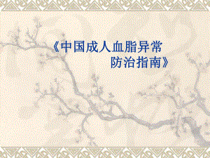 中国成人血脂异常防治指南.ppt