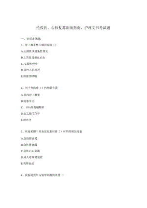抢救药、心肺复苏新版指南、护理文书考试题.docx