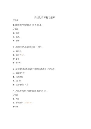 高级化妆师复习题库.docx