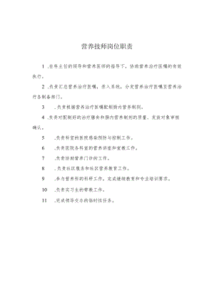 营养技师岗位职责.docx