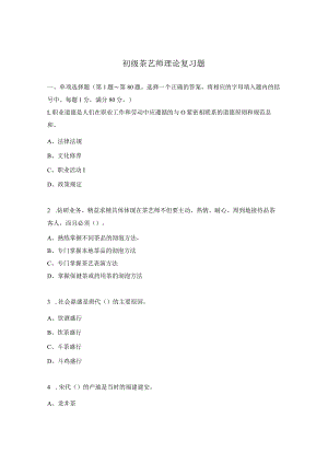 初级茶艺师理论复习题.docx