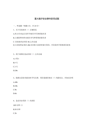 重大医疗安全事件防范试题.docx