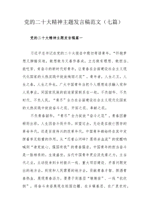 党的二十大精神主题发言稿范文（七篇）.docx