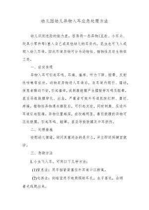 幼儿园幼儿异物入耳应急处理方法.docx