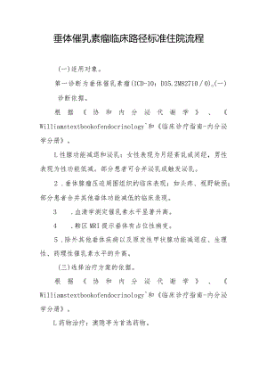 垂体催乳素瘤临床路径标准住院流程.docx
