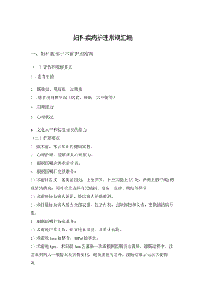 妇科疾病护理常规汇编.docx