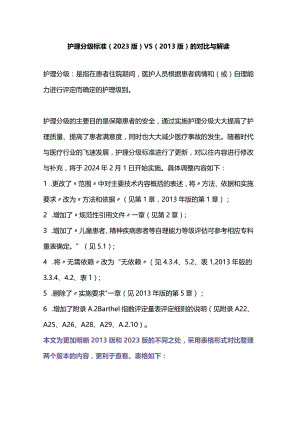 护理分级标准（2023版）VS（2013版）的对比与解读.docx