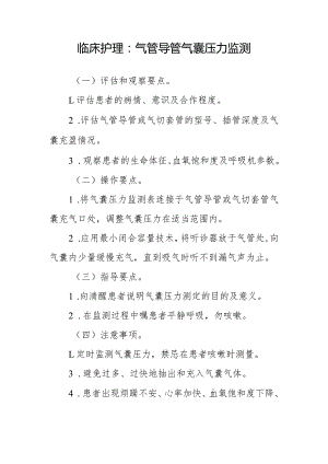 临床护理：气管导管气囊压力监测.docx