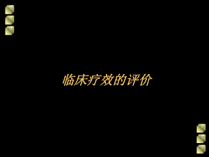 临床疗效的评价.ppt