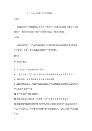 沥青公司生产设施拆除和报废管理制度.docx