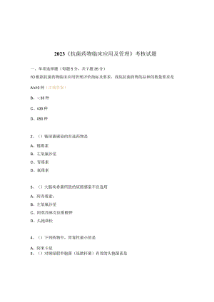 2023《抗菌药物临床应用及管理》考核试题.docx