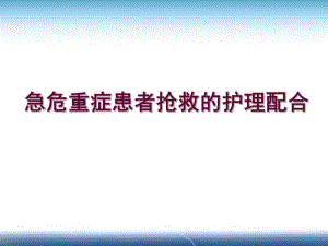 危重症患者抢救的护理配合.ppt