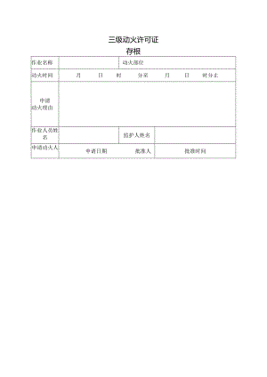 三级动火许可证.docx