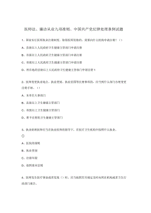 医师法、廉洁从业九项准则、中国共产党纪律处理条例试题.docx