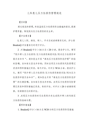 儿科患儿压力性损伤管理规范.docx