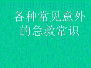 各种常见意外的急救常识.ppt