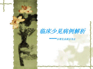 临床少见病例解析.ppt